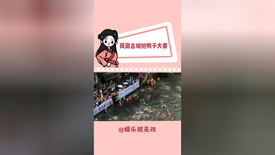 2025新澳正版今晚资料网站和凤凰古城百人抢鸭子与凤凰古城百人抢鸭子是真的吗