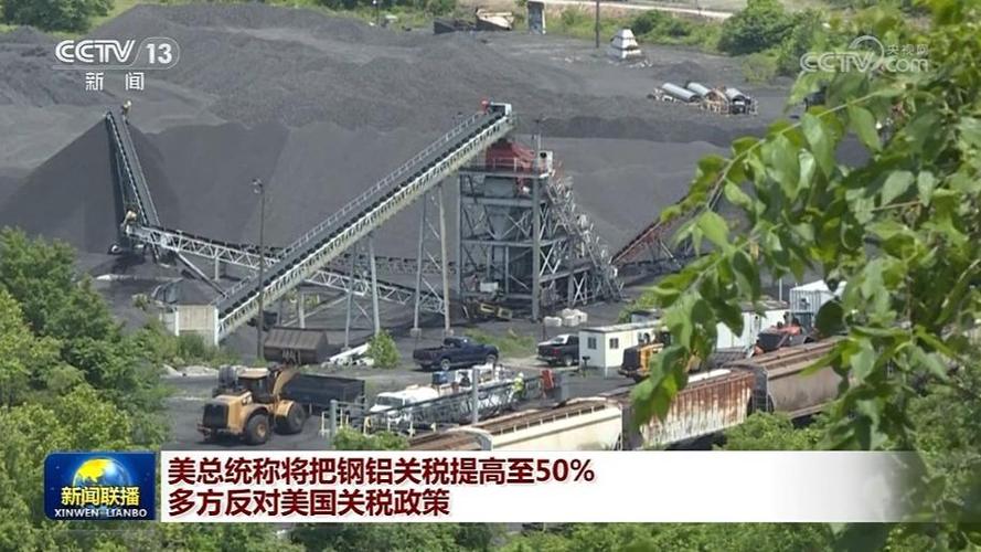2025年天天彩资料大全和美钢铝关税提至50%与美钢铝关税提至50万